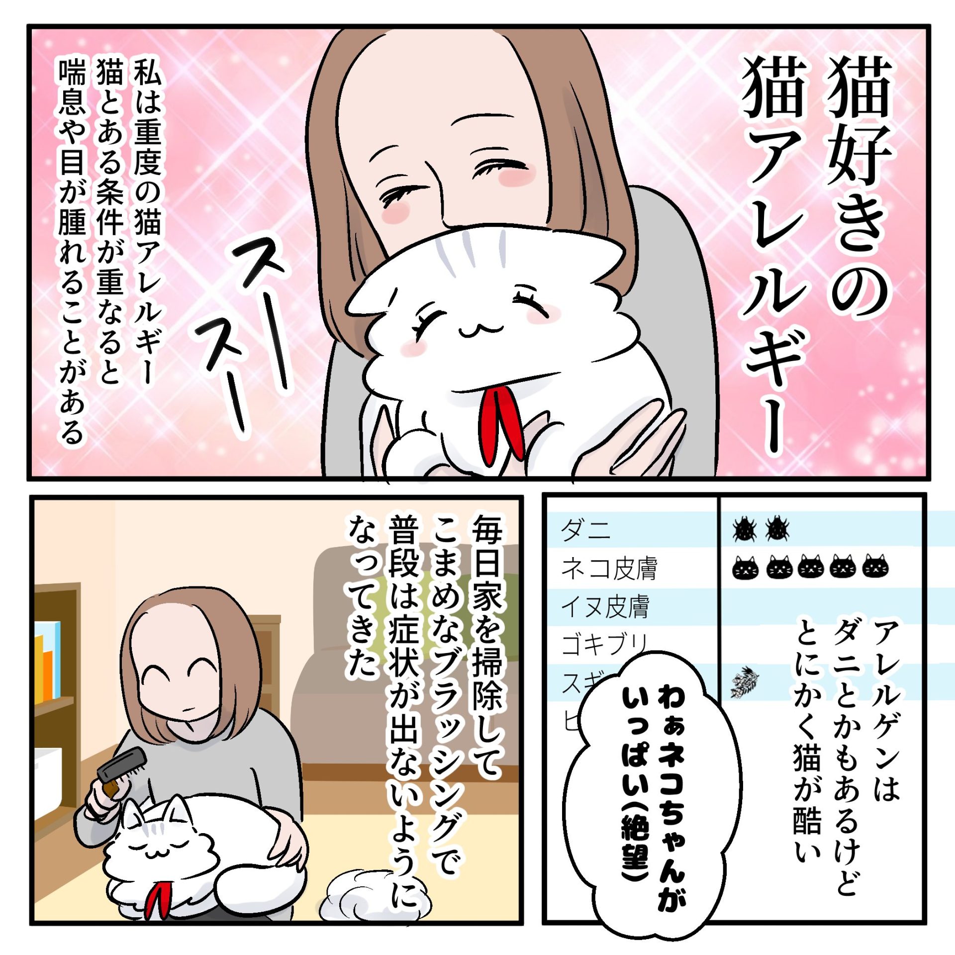 猫好きの猫アレルギー │ 猫だって恋をする