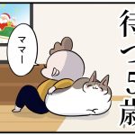 サンタを待つ5歳