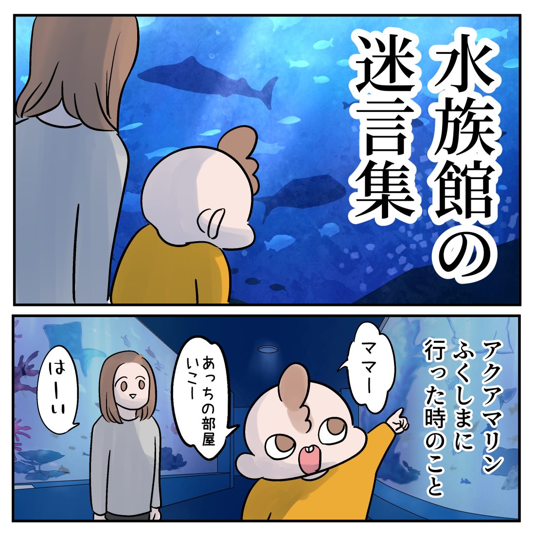 水族館での迷言集 │ 猫だって恋をする